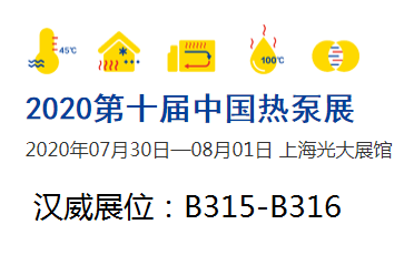 漢威換熱(rè)器(qì)将參加第十屆中國熱(rè)泵展